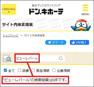 ピューレパール ドンキ